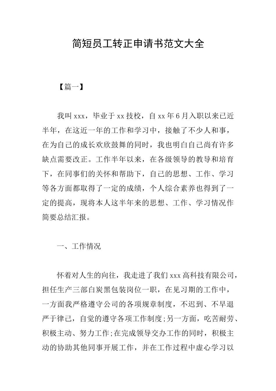 简短员工转正申请书范文大全_第1页
