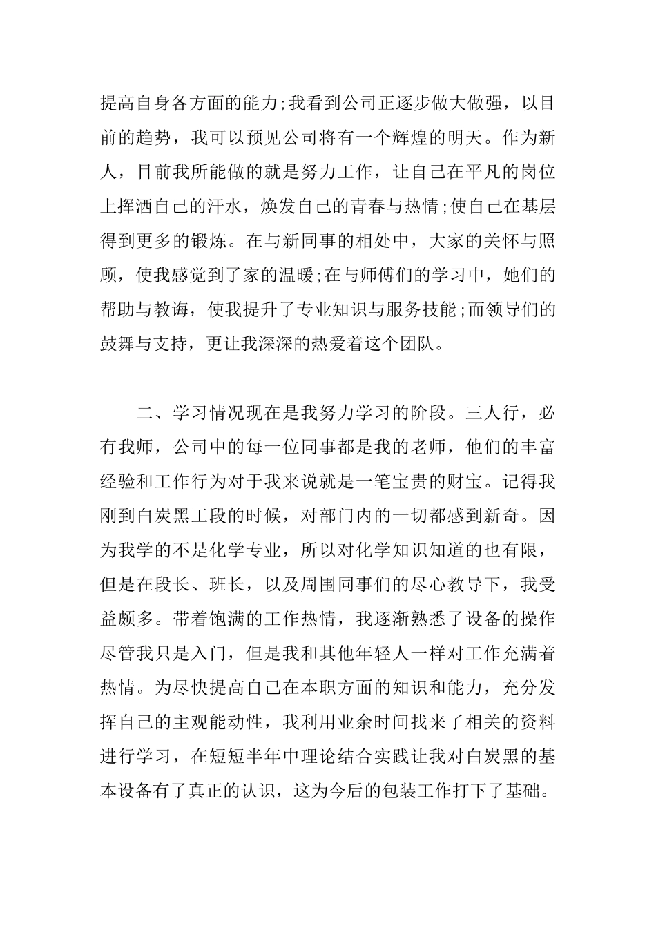 简短员工转正申请书范文大全_第2页