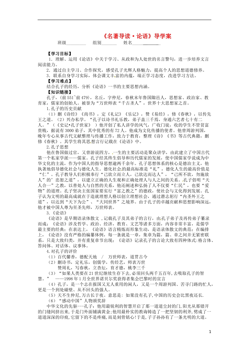 湖北省当阳二中2014年高中语文 1-20 名著导读《论语》导学案 新人教版必修1_第1页
