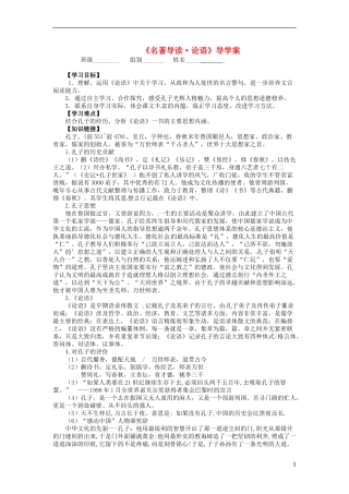 湖北省当阳二中2014年高中语文 1-20 名著导读《论语》导学案 新人教版必修1