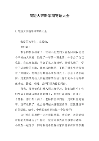 简短大班新学期寄语大全