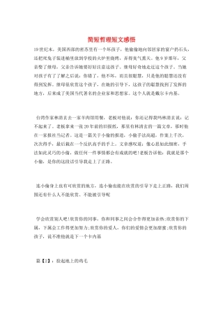 简短哲理短文感悟