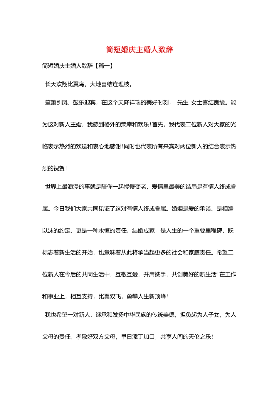 简短婚庆主婚人致辞_第1页