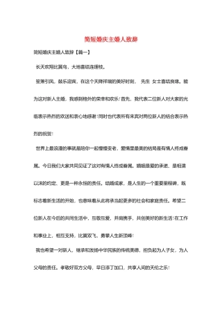 简短婚庆主婚人致辞