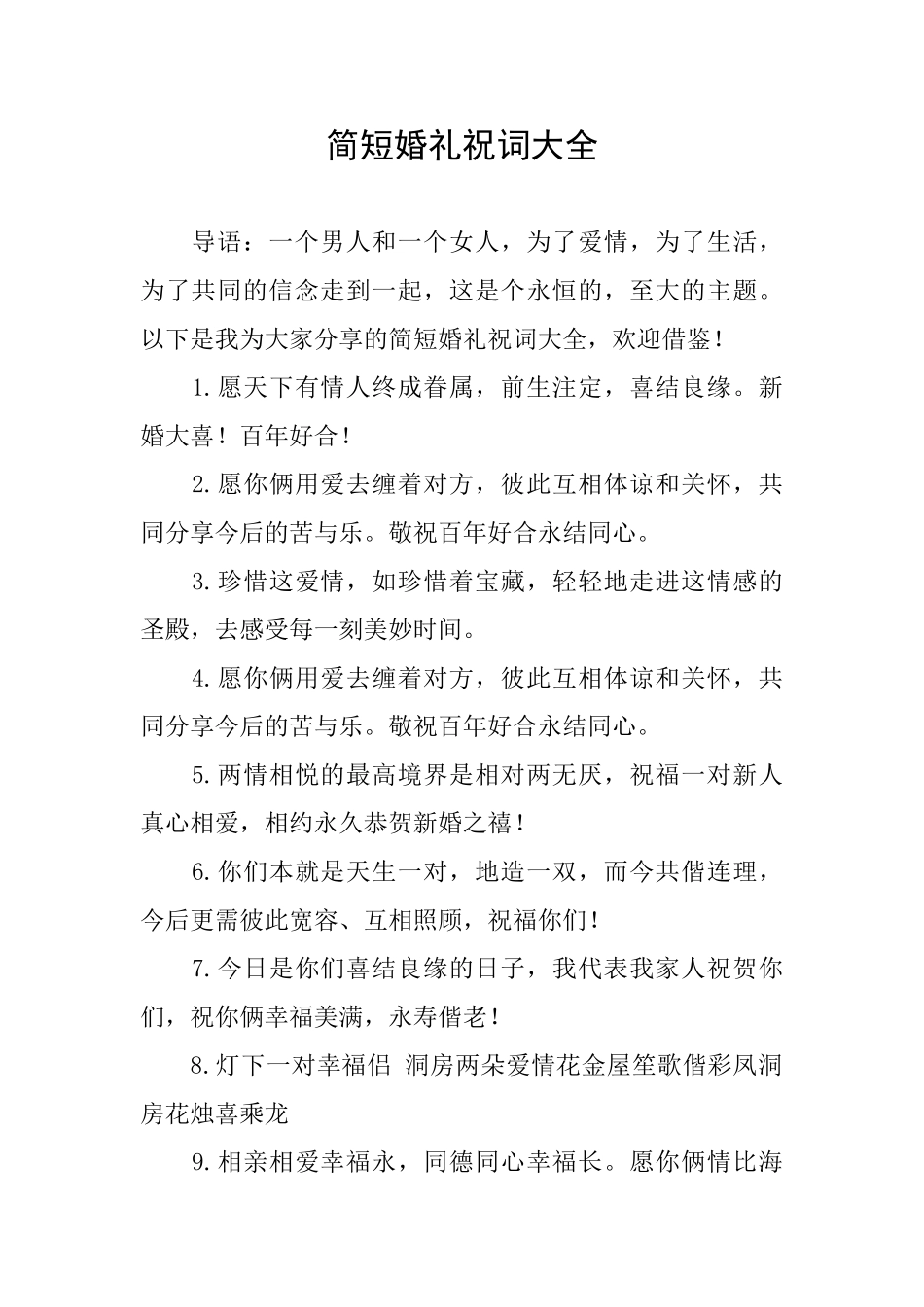 简短婚礼祝词大全_第1页