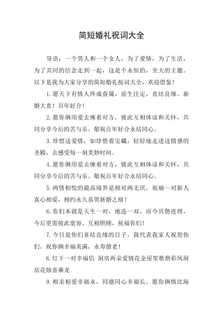简短婚礼祝词大全