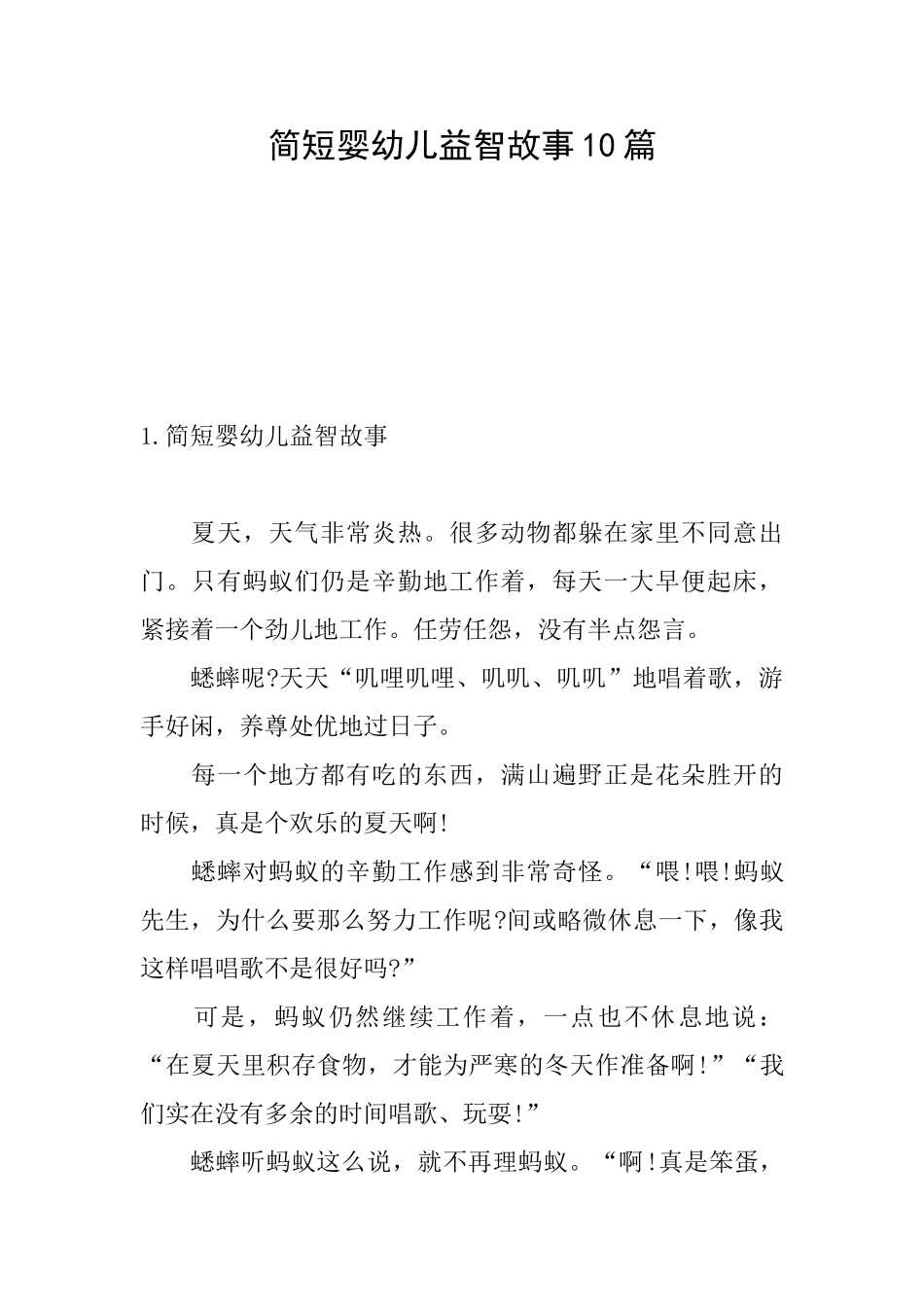 简短婴幼儿益智故事10篇_第1页