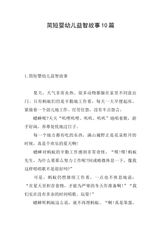 简短婴幼儿益智故事10篇