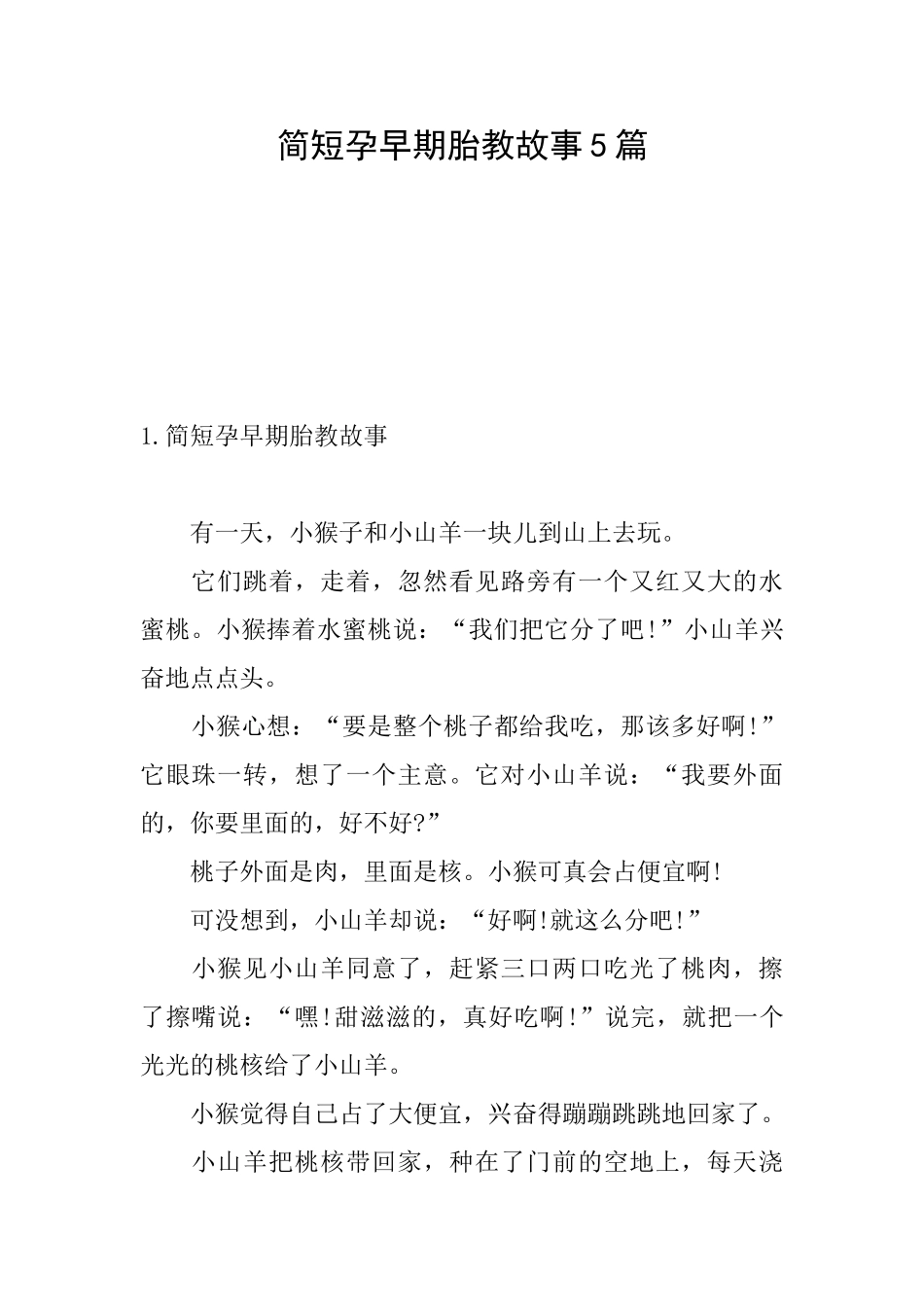 简短孕早期胎教故事5篇_第1页