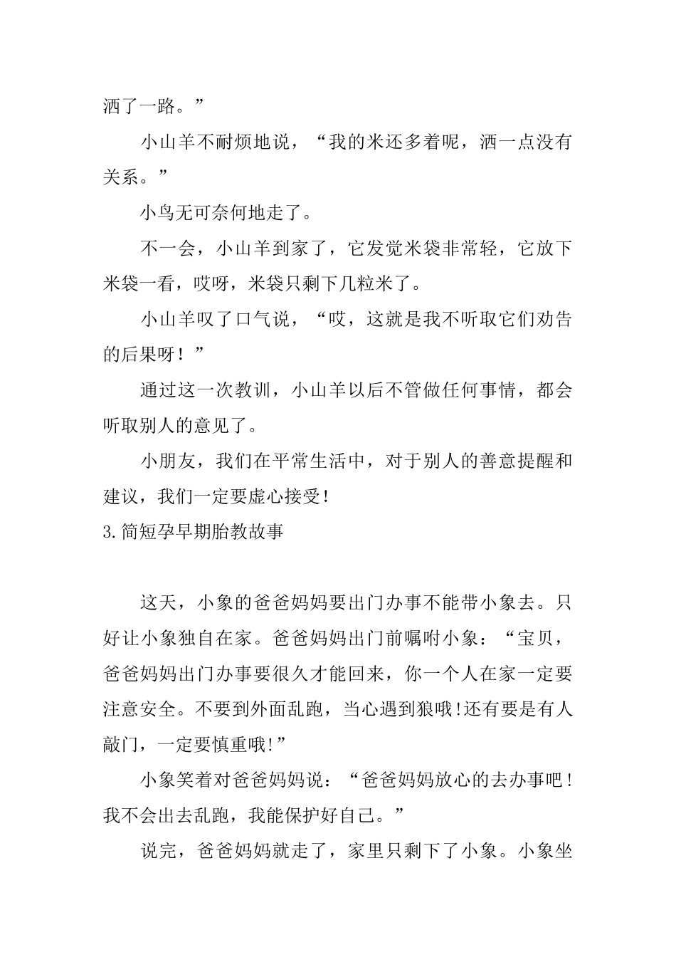 简短孕早期胎教故事5篇_第3页