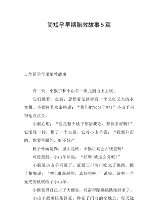 简短孕早期胎教故事5篇