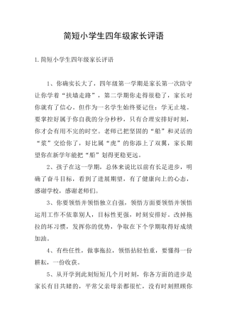 简短小学生四年级家长评语