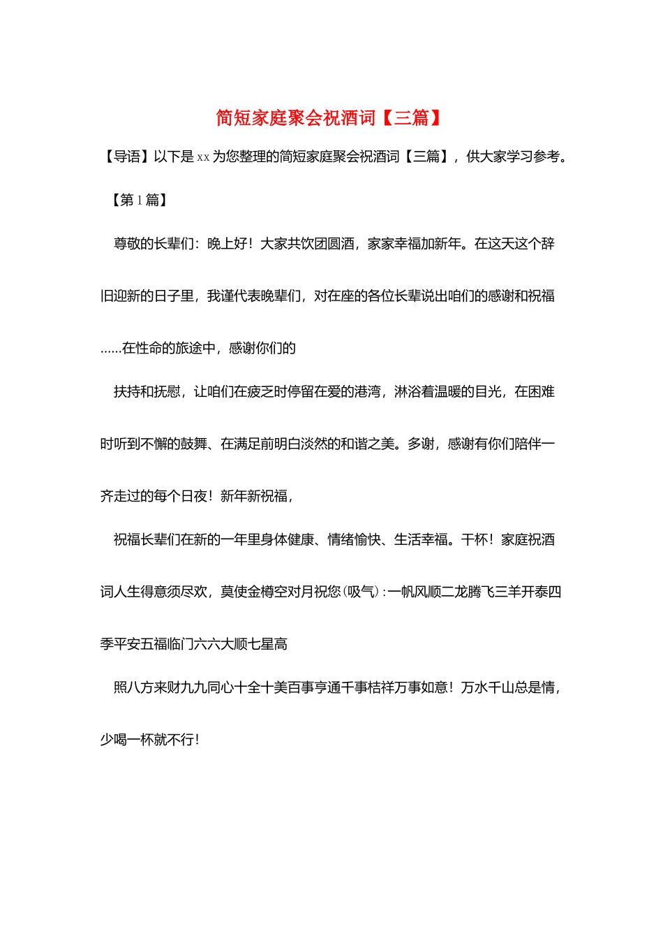 简短家庭聚会祝酒词_第1页