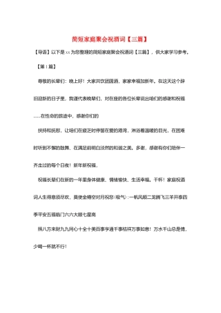 简短家庭聚会祝酒词