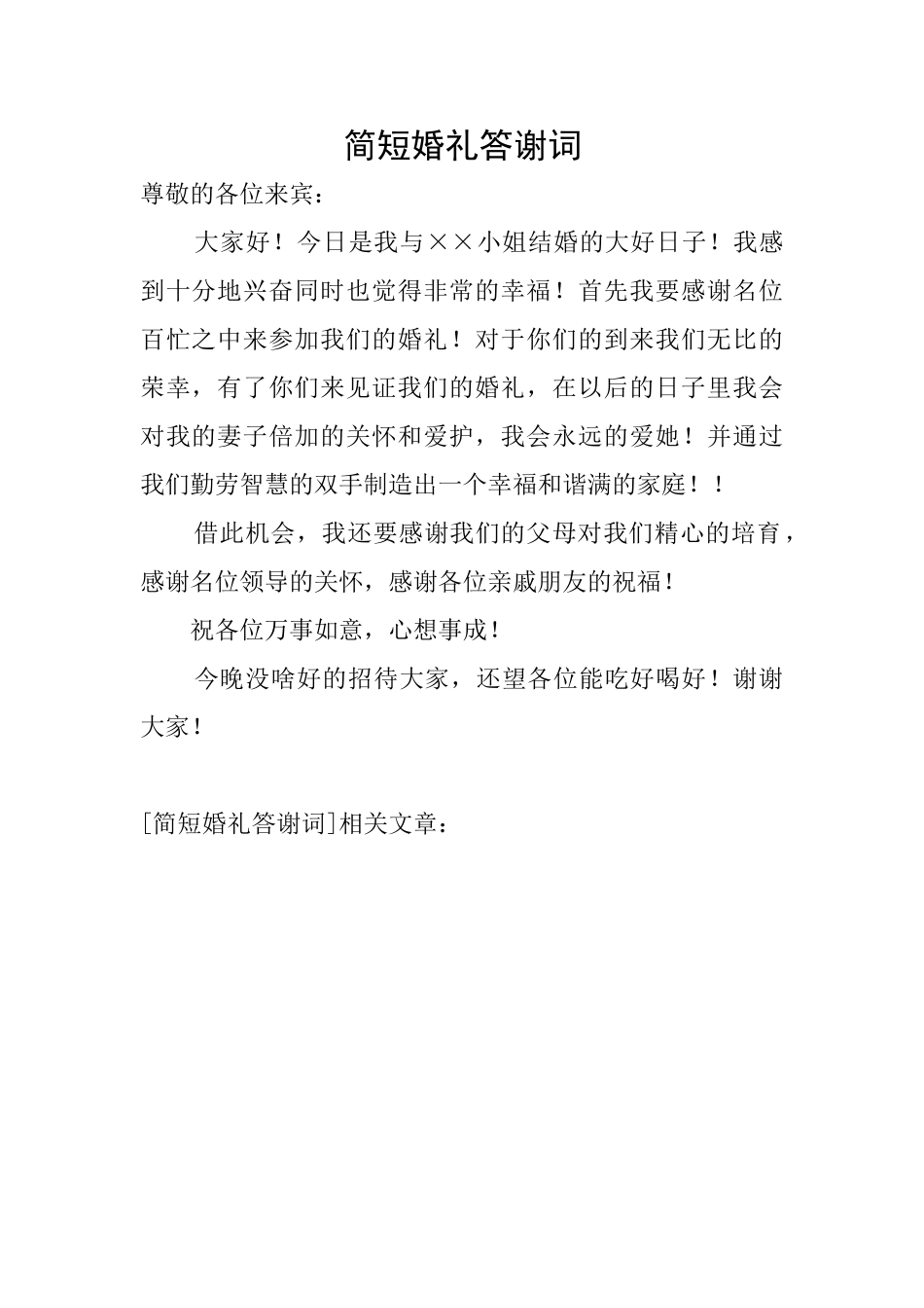 简短婚礼答谢词_第1页