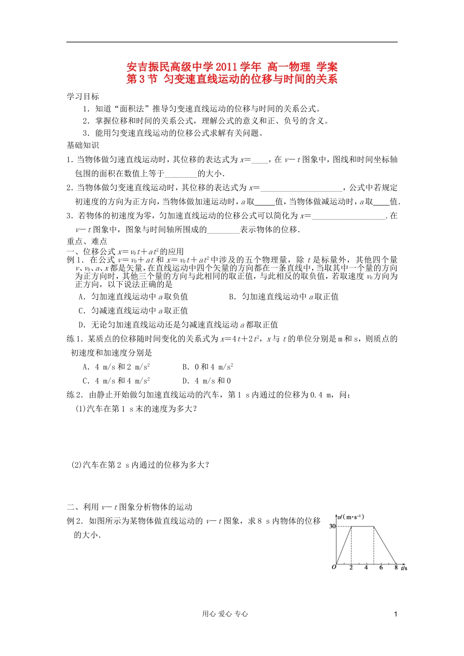 浙江省安吉县振民中学高一物理《匀变速直线运动的位移与时间的关系》学案_第1页