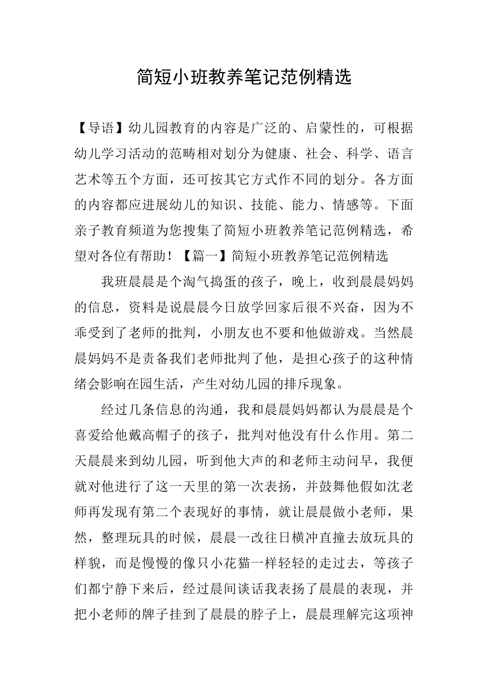 简短小班教养笔记范例精选_第1页