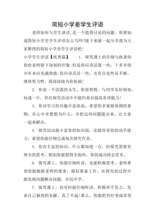 简短小学差学生评语