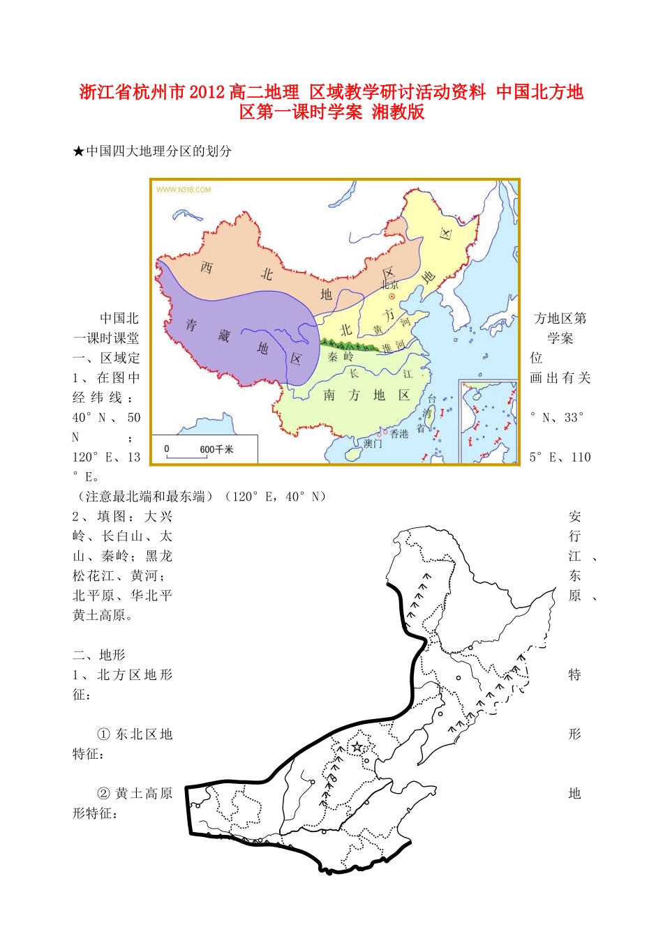 浙江省杭州市2012高二地理 区域教学研讨活动资料 中国北方地区第一课时学案 湘教版_第1页