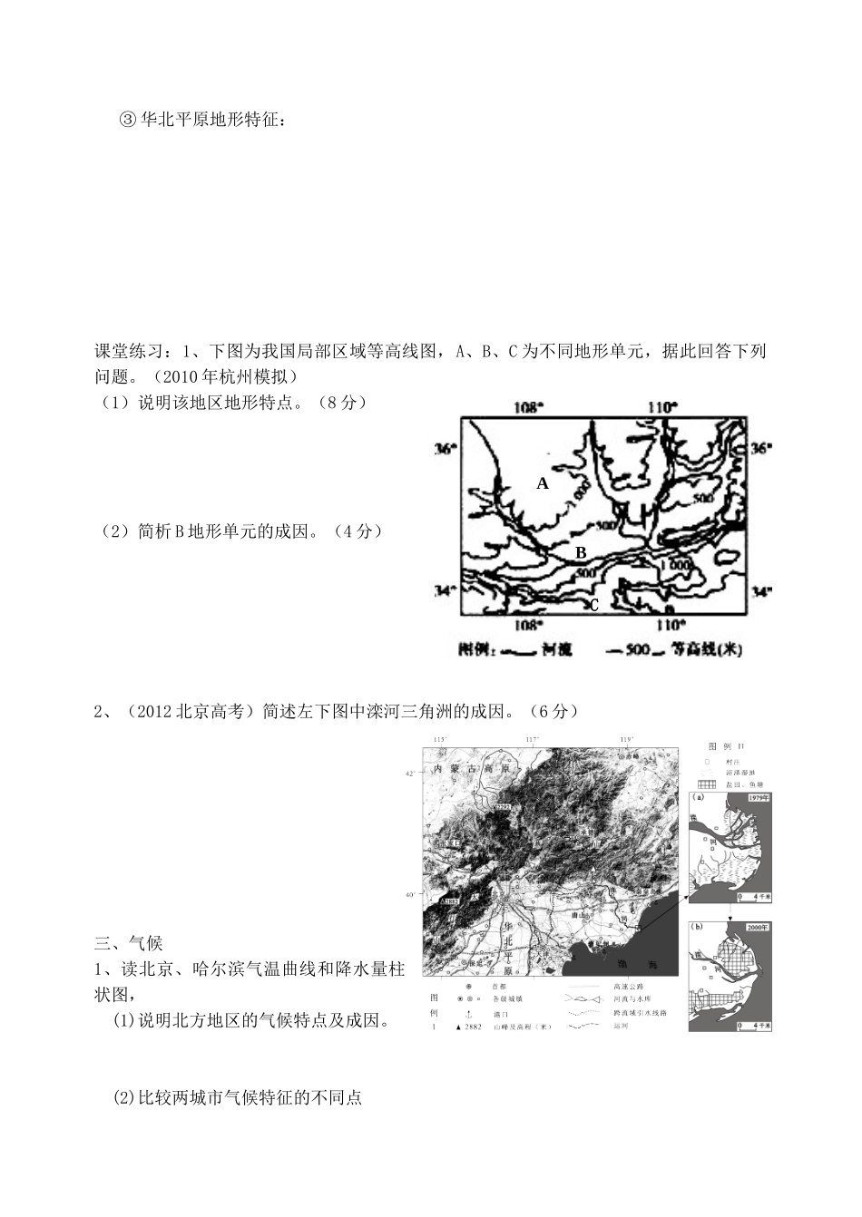 浙江省杭州市2012高二地理 区域教学研讨活动资料 中国北方地区第一课时学案 湘教版_第2页