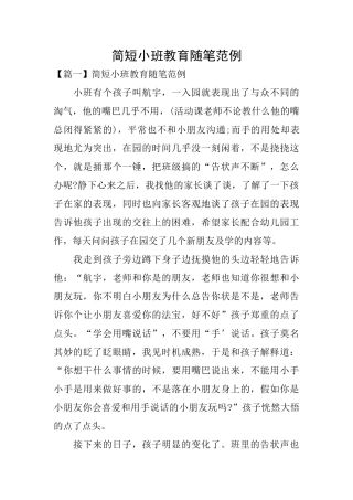 简短小班教育随笔范例