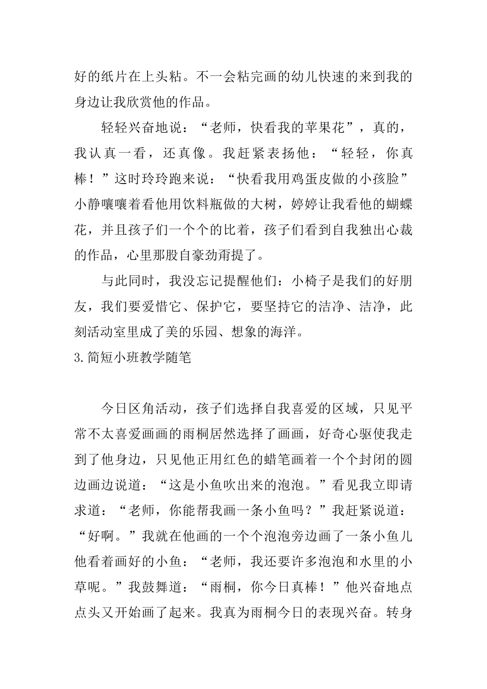 简短小班教学随笔_第3页