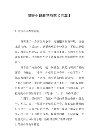 简短小班教学随笔