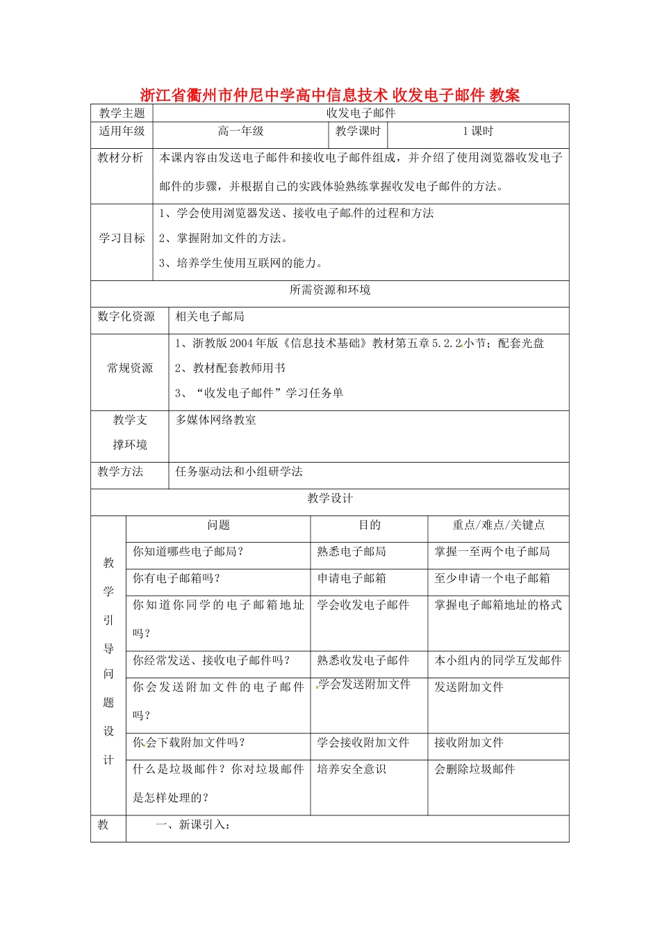 浙江省衢州市仲尼中学高中信息技术 收发电子邮件 教案_第1页