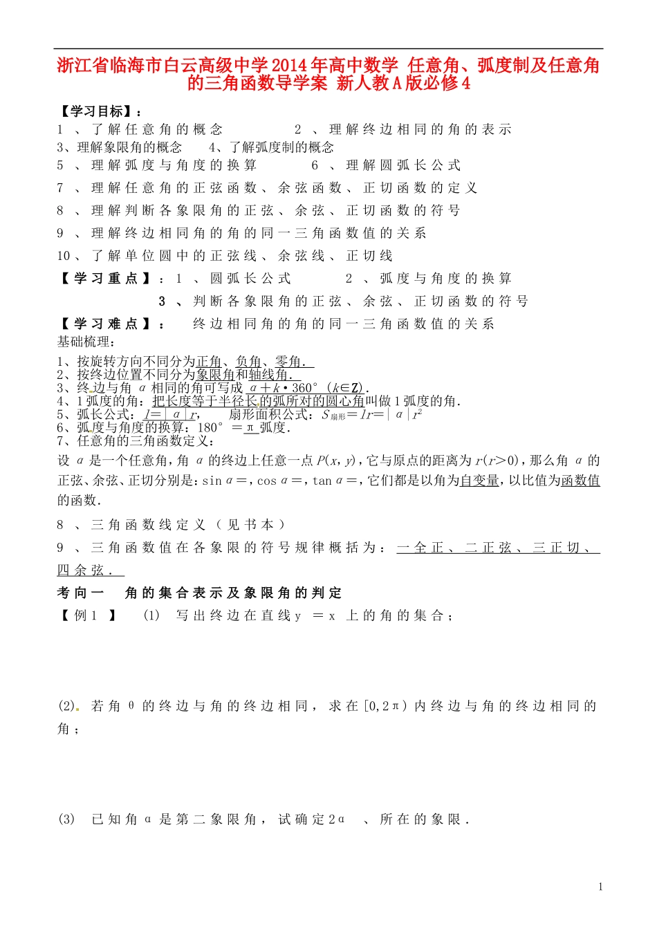 浙江省临海市白云高级中学2014年高中数学 任意角、弧度制及任意角的三角函数导学案 新人教A版必修4_第1页