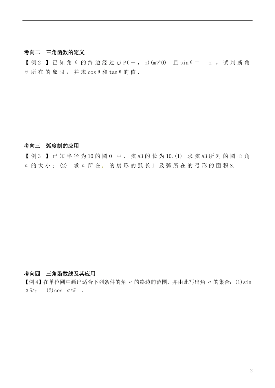 浙江省临海市白云高级中学2014年高中数学 任意角、弧度制及任意角的三角函数导学案 新人教A版必修4_第2页