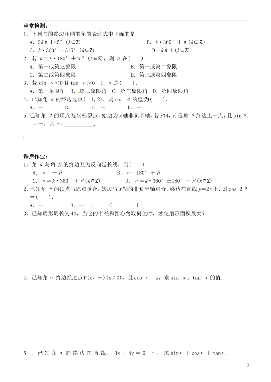 浙江省临海市白云高级中学2014年高中数学 任意角、弧度制及任意角的三角函数导学案 新人教A版必修4_第3页