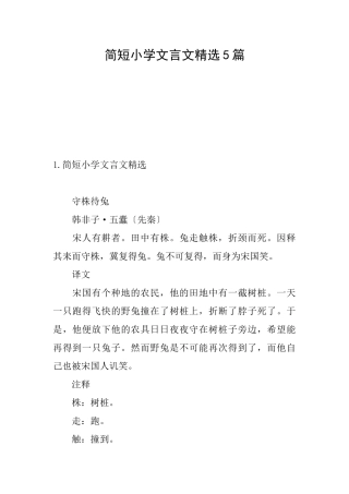 简短小学文言文精选5篇