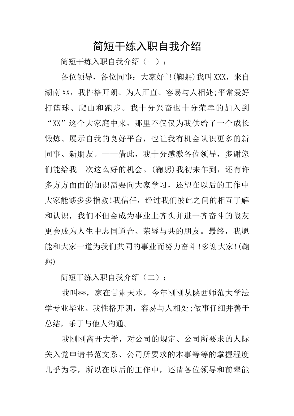 简短干练入职自我介绍_第1页