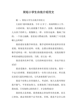 简短小学生自我介绍范文