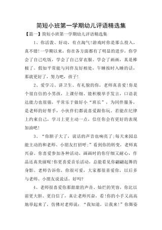 简短小班第一学期幼儿评语精选集