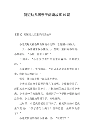 简短幼儿园亲子阅读故事10篇