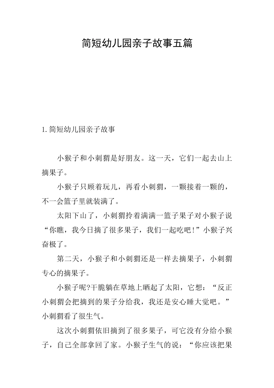 简短幼儿园亲子故事五篇_第1页