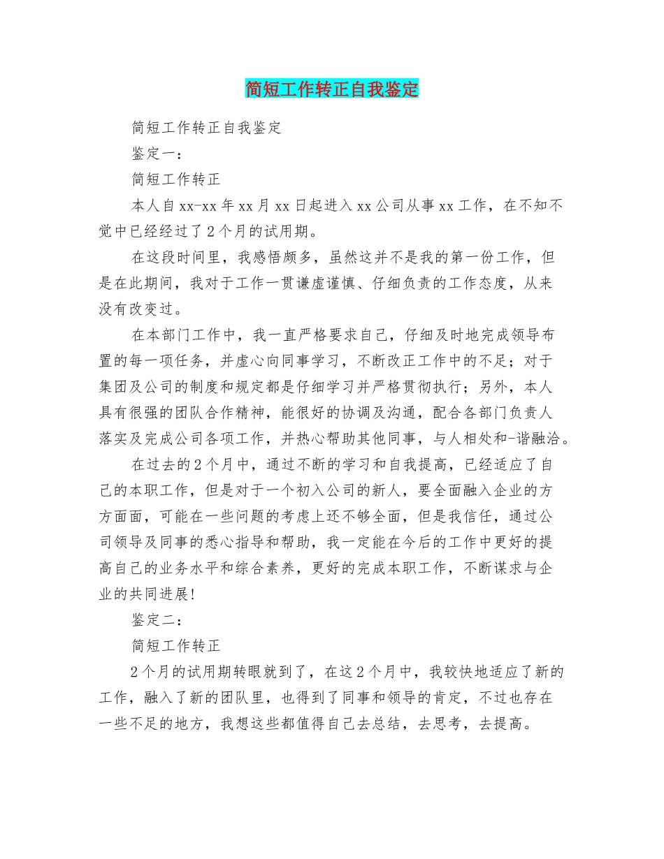 简短工作转正自我鉴定_第1页