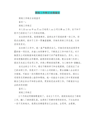 简短工作转正自我鉴定