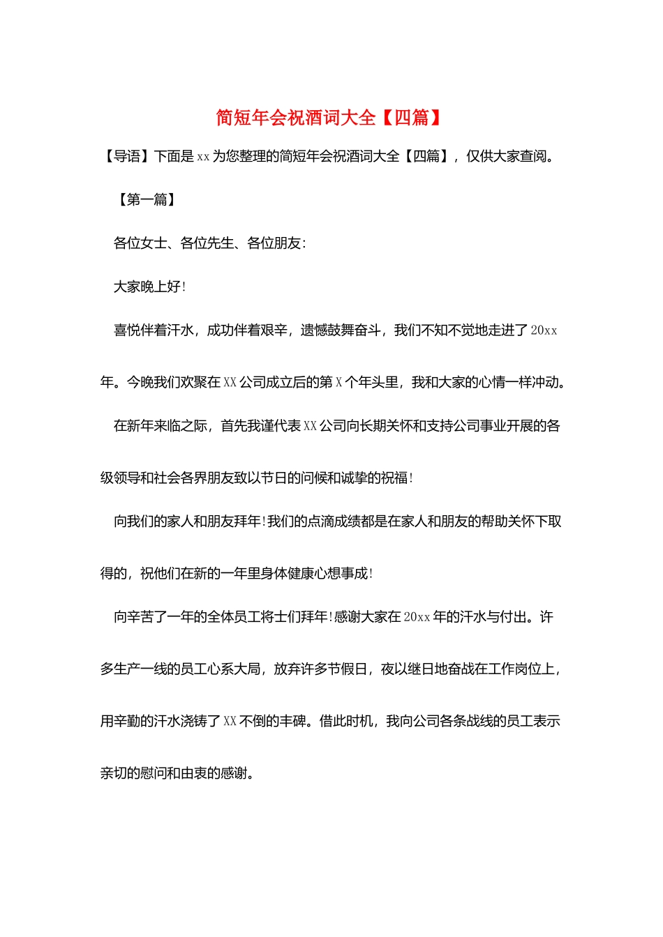 简短年会祝酒词大全_第1页