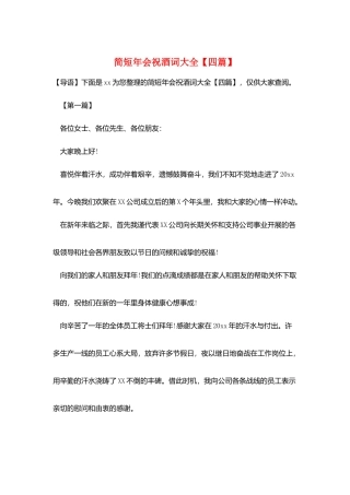 简短年会祝酒词大全