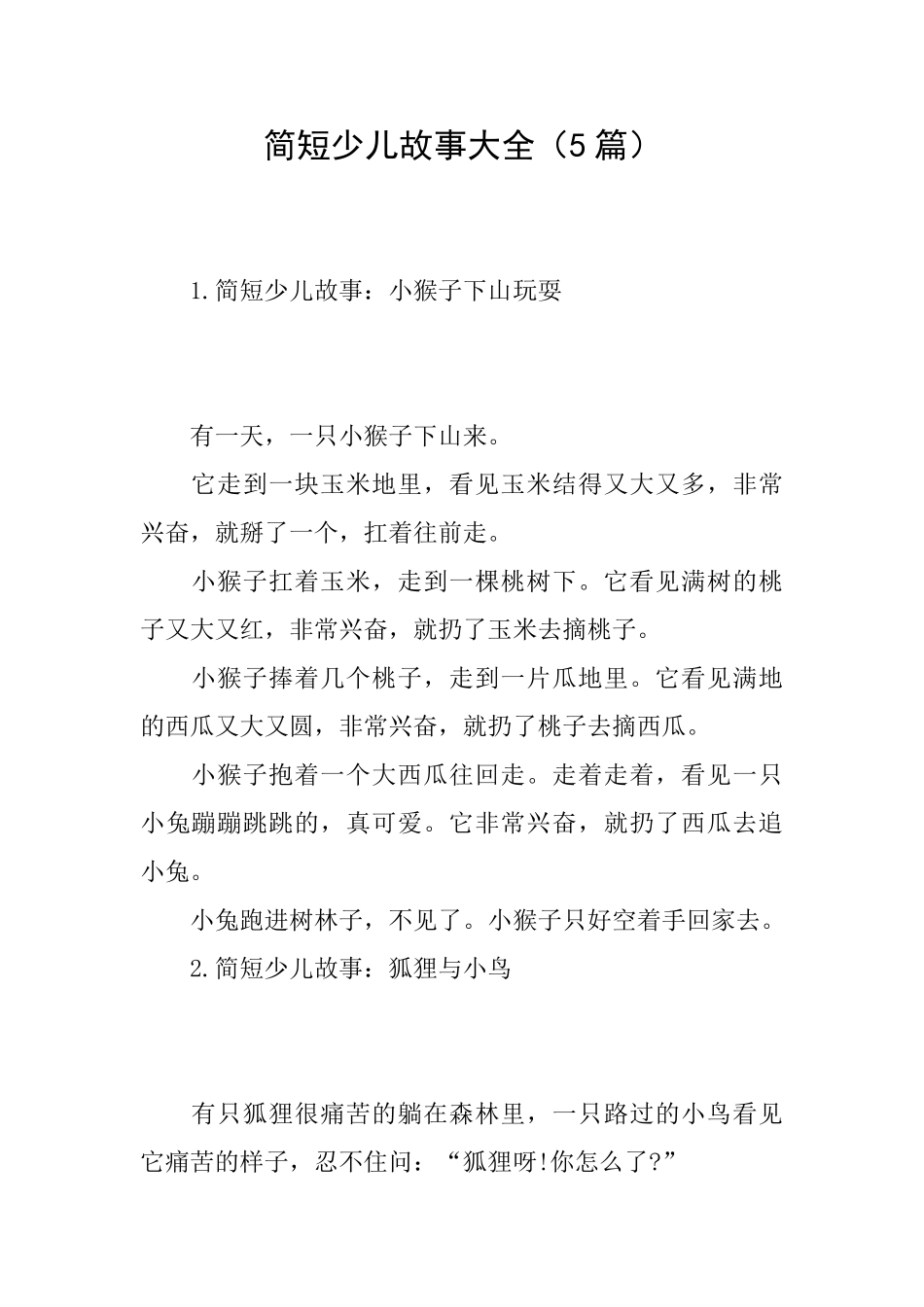 简短少儿故事大全_第1页