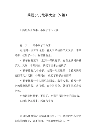 简短少儿故事大全