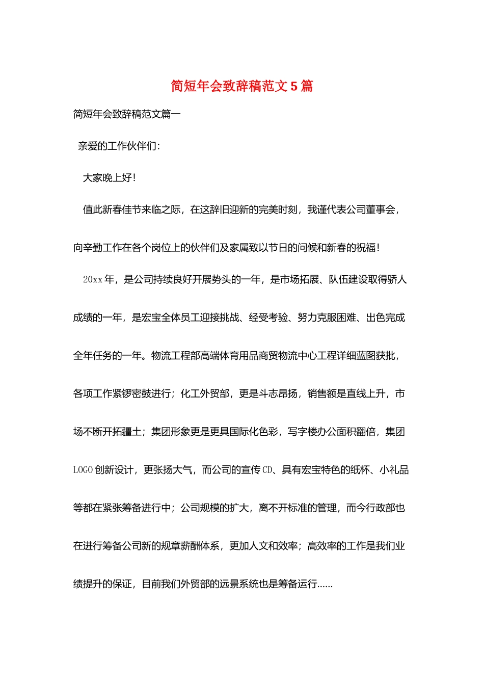 简短年会致辞稿范文5篇_第1页