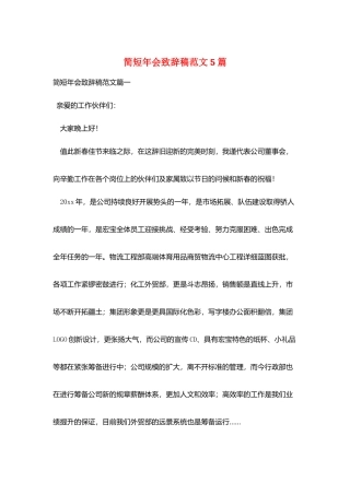 简短年会致辞稿范文5篇