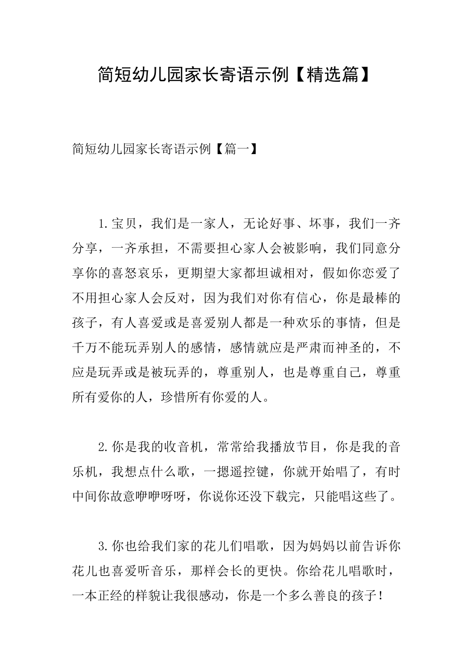 简短幼儿园家长寄语示例_第1页