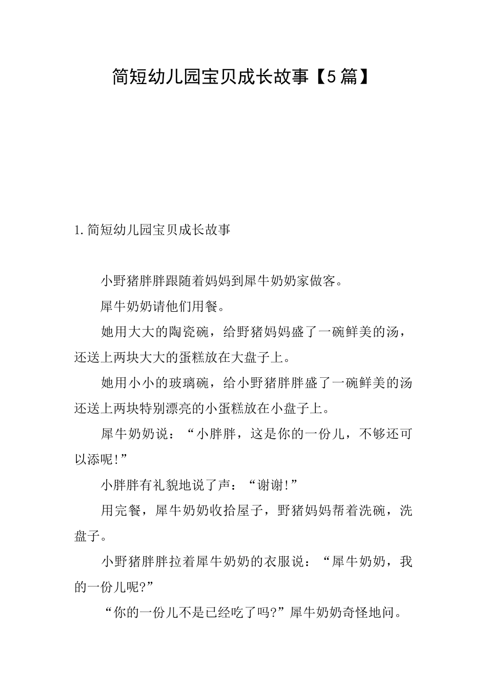 简短幼儿园宝贝成长故事_第1页