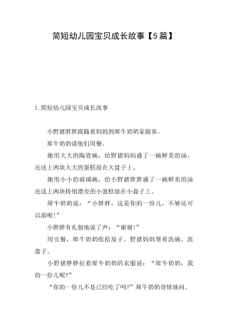 简短幼儿园宝贝成长故事
