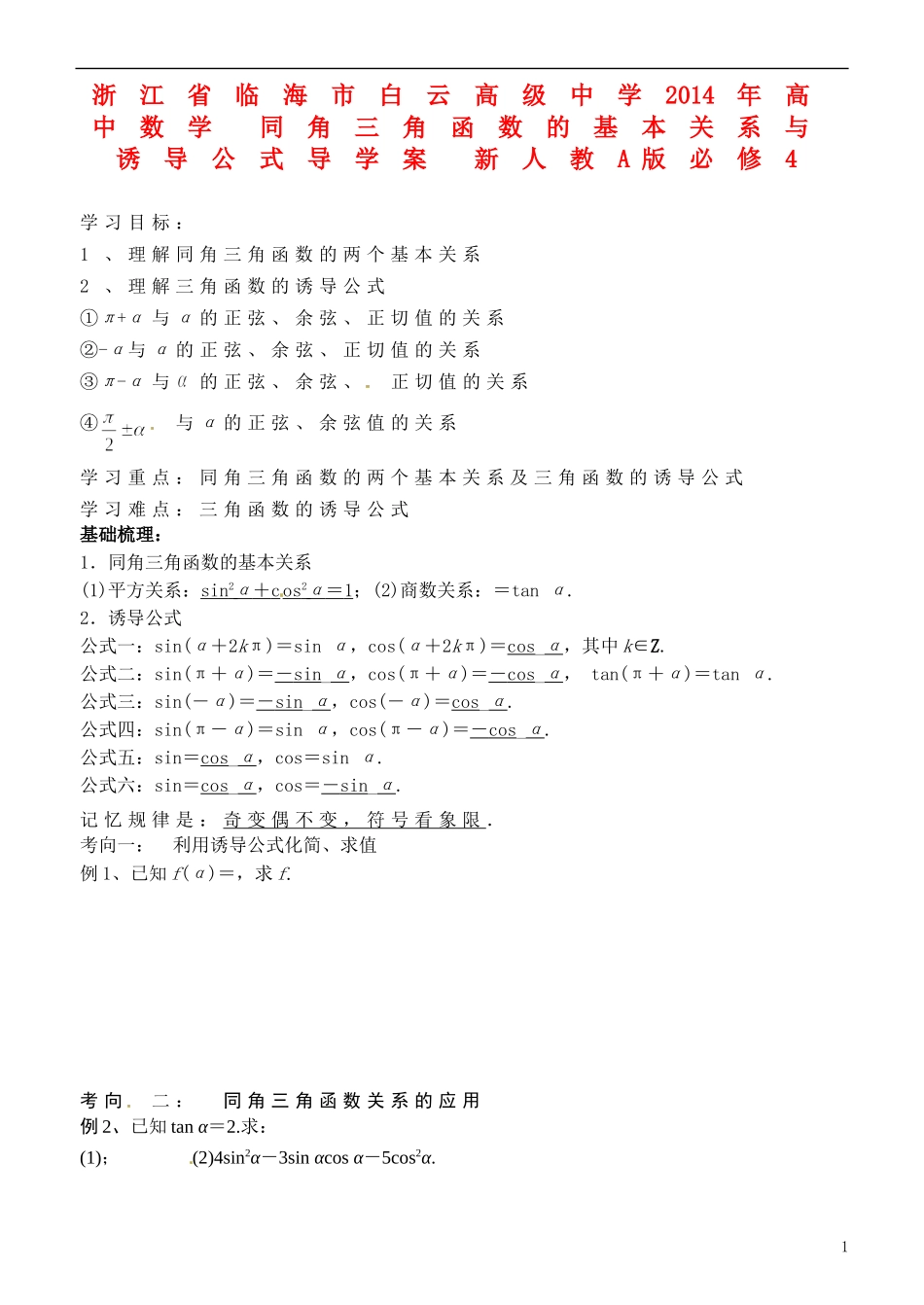浙江省临海市白云高级中学2014年高中数学 同角三角函数的基本关系与诱导公式导学案 新人教A版必修4_第1页