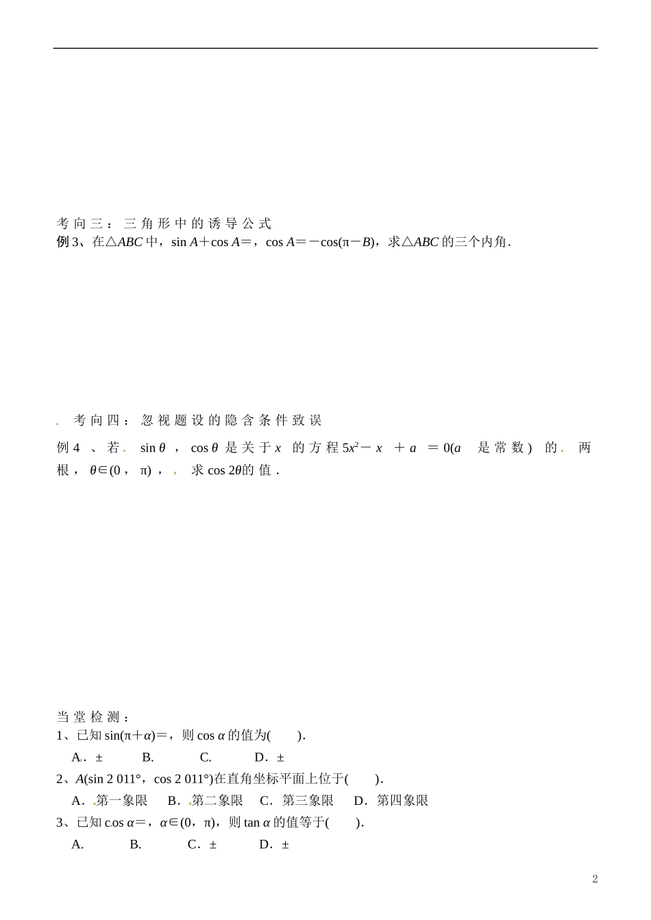 浙江省临海市白云高级中学2014年高中数学 同角三角函数的基本关系与诱导公式导学案 新人教A版必修4_第2页